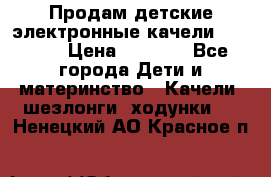 Продам детские электронные качели.Babyton › Цена ­ 2 700 - Все города Дети и материнство » Качели, шезлонги, ходунки   . Ненецкий АО,Красное п.